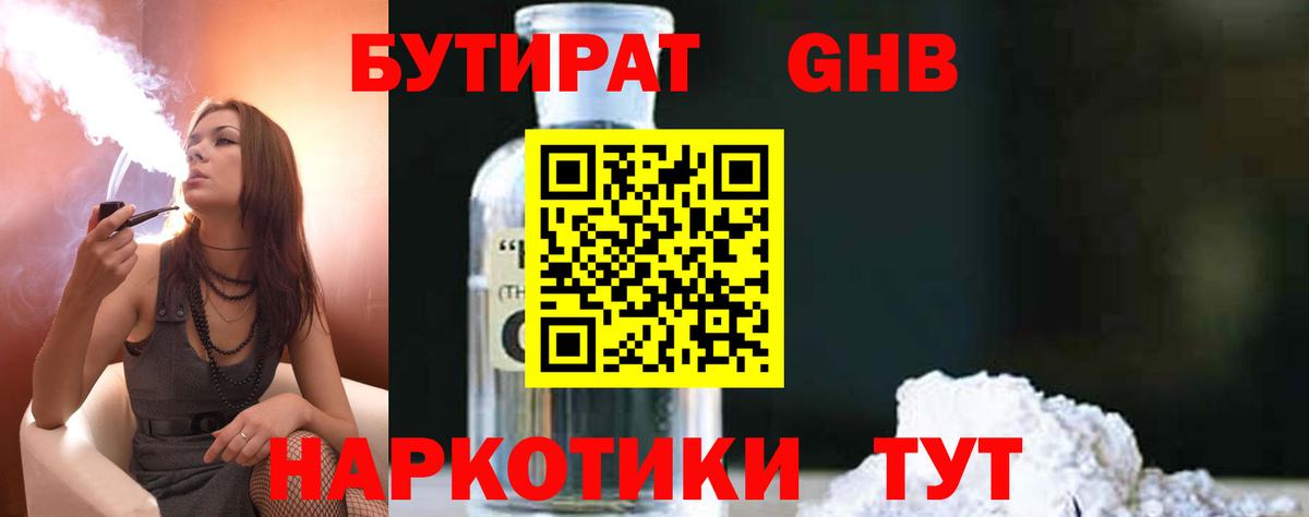 Красноармейск  БУТИРАТ  Вход с VPN  БУТИРАТ GHB 