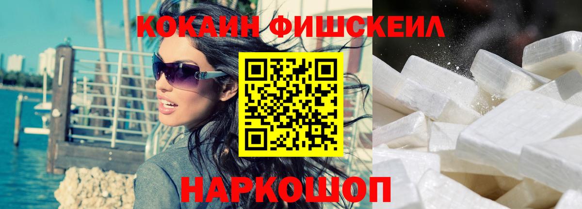Cocaine FishScale Красноармейск