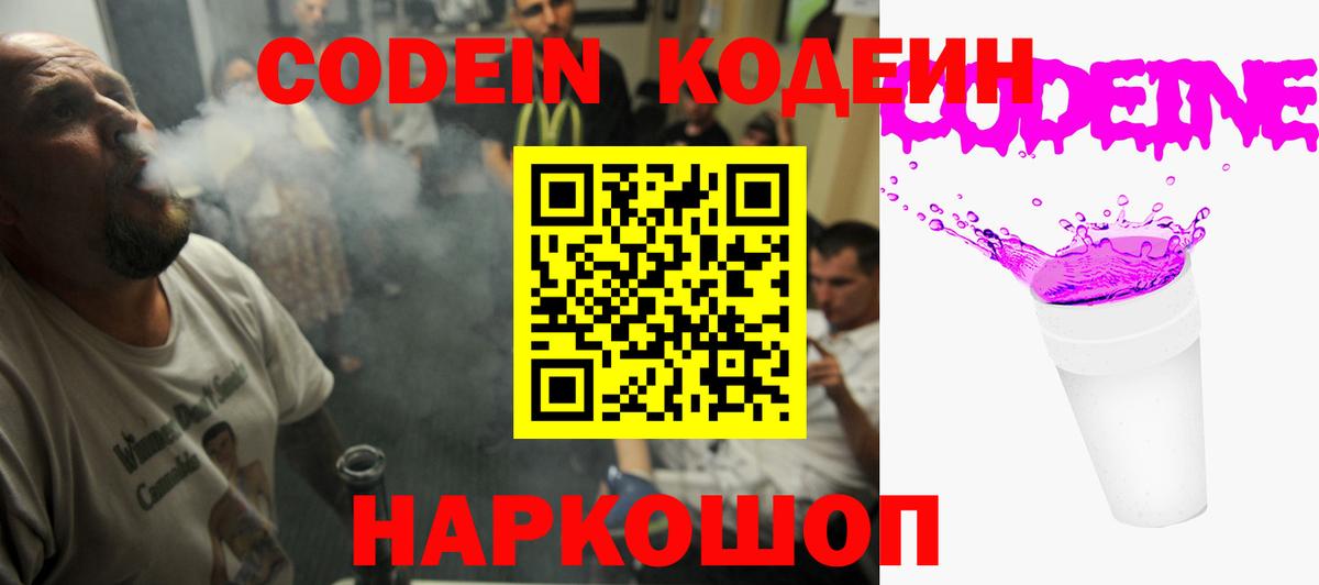 Codein напиток Lean (лин) Красноармейск